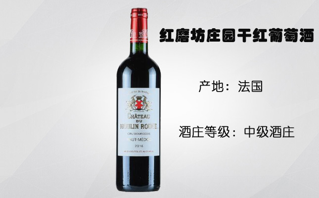 紅磨坊莊園干紅葡萄酒 紅磨坊莊園干紅葡萄酒