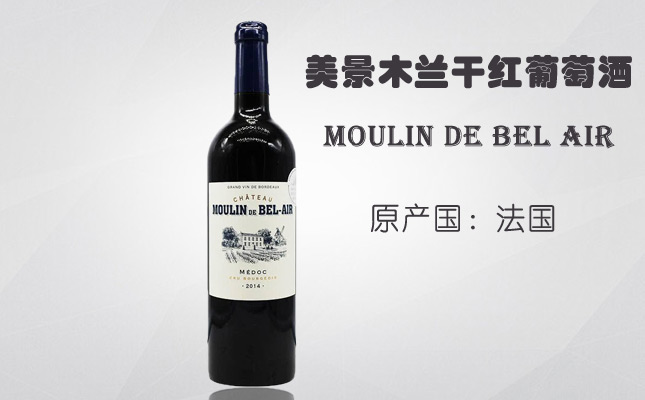美景木蘭干紅葡萄酒 美景木蘭干紅葡萄酒