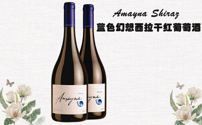 藍色幻想西拉干紅葡萄酒