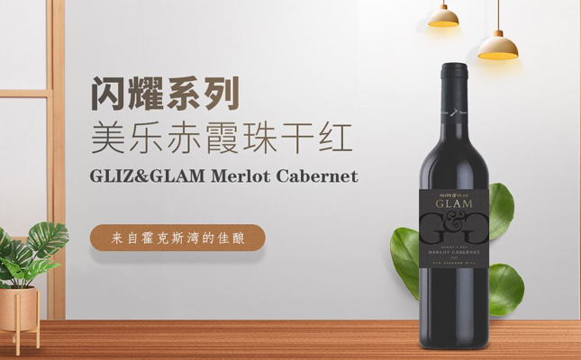 閃耀系列美樂赤霞珠干紅葡萄酒 閃耀系列美樂赤霞珠干紅葡萄酒