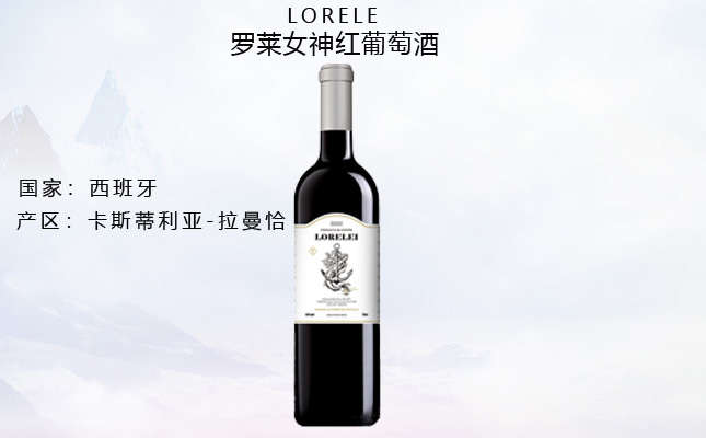羅萊女神紅葡萄酒 羅萊女神紅葡萄酒