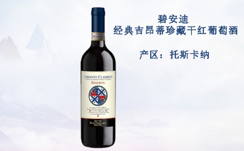碧安迪經典吉昂蒂珍藏干紅葡萄酒 經典基安蒂紅酒