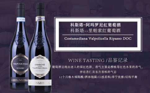科斯塔阿瑪羅尼紅葡萄酒 經典阿瑪羅尼干紅葡萄酒
