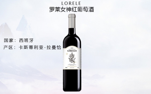 羅萊女神紅葡萄酒 西班牙卡斯蒂利亞產區Lorelei