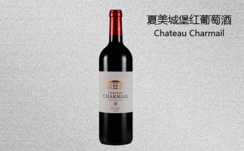 夏美城堡紅葡萄酒 法國夏美城堡Chateau Charmail